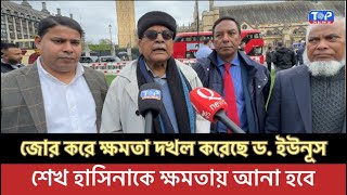 আইন না মেনে জোর দখল করেছে ড ইউনূস দাবী যুক্তরাজ্য আওয়ামী লীগ নেতার [upl. by Danialah]