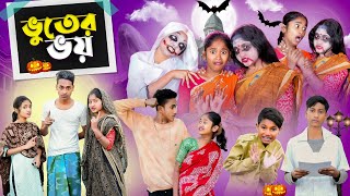 ভূতের ভই । Vuter Bhoi । Bengali Natok । Riyaj amp Sraboni । Comedy Video । Palli Gram TV Latest Video [upl. by Gnes154]