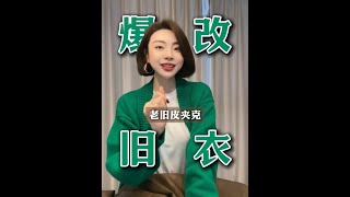 快幫我看看這算改造成功了嗎 改造 穿搭 皮衣 女性 港風 [upl. by Kathryne]