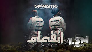 Sharmoofers  Donya  Official Video  شارموفرز  دنيا [upl. by Cordy]