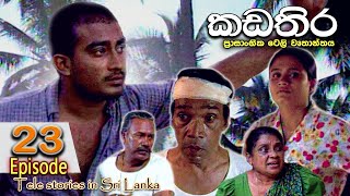 Kadathira  කඩතිර  Episode 23  sinhala teledrama  RK Studio [upl. by Athalia954]