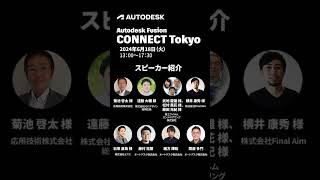 2024年 6月18日開催 Autodesk Fusion CONNECT TOKYO shorts ＃Autodeskfusion cad [upl. by Laks123]