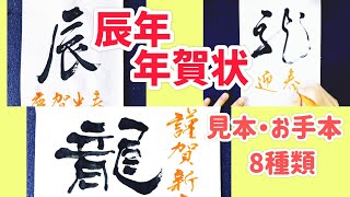 【辰年 年賀状】シンプルな筆文字年賀状の見本｜書家の年賀状｜年賀状デザイン｜書道｜毛筆｜書道パフォーマンス｜Japanese calligraphy｜ [upl. by Assyral]