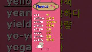 Phonics Y y 파닉스 Y의 소리 단어 [upl. by Yneffit436]