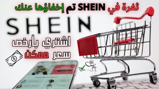 كيف تستفيد من التخفيضات الرهيبة لموقع شي إن ؟ ثغرة في شي إن SHEIN البلجيكي [upl. by Esille]