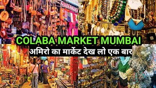 COLABA MARKET MUMBAI  कुलाबा मार्केट मुंबई  अमिरोका शहर अमिरोका मार्केट कुलाबा मार्केट [upl. by Drarehs]