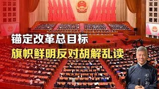 司马南：锚定改革总目标，旗帜鲜明反对胡解乱读 [upl. by Sibyl]