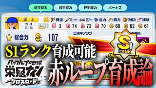 【栄冠クロス】S1ランク育成。赤ループ育成理論をお教えいたします。【パワプロ徹底攻略】 [upl. by Willock]