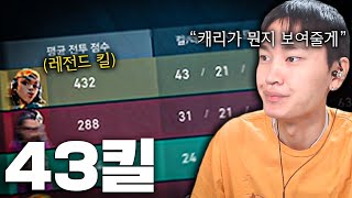 생방 2000명 모두가 경악한 43킬 전투점수 432점 찍어버린 레전드 판 ㅋㅋㅋ [upl. by Veron113]