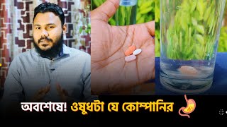 ওষুধটা কোন কোম্পানির 💊 Medicine Bangla [upl. by Hutchison]