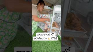 Thailand 🇹🇭 లో అరటిపండు🍌 పకోడీ అమ్ముతున్నారు  Banana Fry Chips In Thailand Ram The Traveller [upl. by Hachmin]