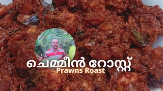 കുട്ടനാടൻ ചെമ്മീൻ റോസ്റ്റ്  Chemmeen roast kerala style  Prawns roast malayalam [upl. by Selrahc]