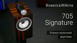 Bowers amp Wilkins 705 Signature  Созданные быть превосходными [upl. by Martel]