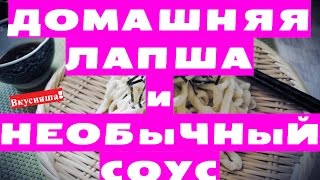 Домашняя ЛАПША СОУС для лапши по домашнему Лапшерезка ручная Рецепт приготовления домашней лапши [upl. by Rosabel]