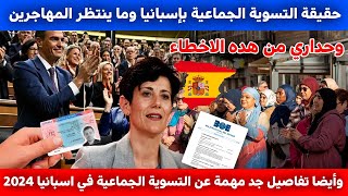 حقيقة التسوية الجماعية بإسبانيا وما ينتظر المهاجرين التسوية الجالية المغربية [upl. by Acireed124]