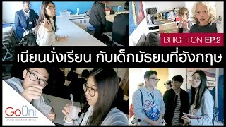 GoUni EP14 ตามไปดูเด็กไทยเรียนในรรนานาชาติที่อังกฤษกัน  feat Bellerbys College 23 [upl. by Dnalyar773]