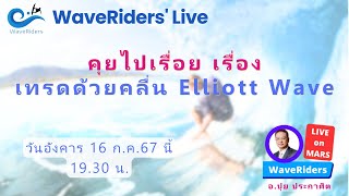 EP112024 WaveRiders Live คุยไปเรื่อย เรื่อง เทรดด้วยคลื่น Elliott Wave [upl. by Atnaloj886]