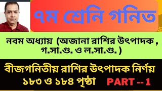 ৭ম শ্রেণি গণিত ৯ম অধ্যায় ।। অজানা রাশির উৎপাদক গসাগু ও লসাগু  ojana rashir utpadok  Part 1 [upl. by Neelra]