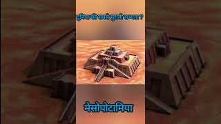 Duniya Ki Sabse purani sabhyata  दुनिया की सबसे पुरानी सभ्यता   mesopotamia [upl. by Socin]