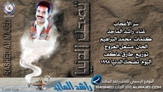 راشد الماجد  سر الإعجاب النسخة الأصلية  1998 [upl. by Douville]