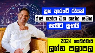 2024 February Lagna Palapala  ලග්න 5 කට සැමට සුභයි රාජ යෝග ධන යෝගපෙබරවාරී පලාපල RaavanAstrology [upl. by Eirehs]