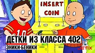 Детки из класса 402  21 Серия Эникибеники [upl. by Melamie86]