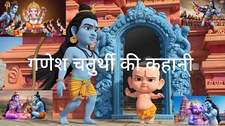 गणेश चतुर्थी की कहानी। Ganesh chaturthi ki kahani Ganesh ki story Ganesh ki vart katha गणे व्रतकथा [upl. by Ahsin924]