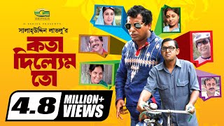 Kotha Dilem To  কথা দিলেম তো  Mosharraf karim  Chonchol  Aa Kho Mo Hasan  Bangla Comedy Natok [upl. by Netsirc]