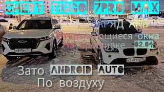 Chery tiggo 7 pro max на новой прошивке 0204Стало ещё веселее [upl. by Esra640]