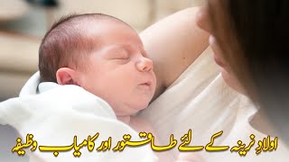 Beta paida hone ka wazifa  Aulad hone ka wazifa  Aulad e Narina k liye wazifa  Saffia Voice [upl. by Ahtaela]