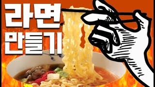 라면만들기 라면사려고 동네부시는 게임 플래시게임 실황Ramen Game 도로시 [upl. by Ethbun]