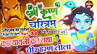 श्री कृष्णा Parti 24  Shri Krishna Katha  Shri Krishna Gatha  Maya Bhakti Katha [upl. by Alamaj]