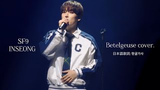 【SF9 INSEONG】Betelgeuse優里cover ISNL Editing Ver日本語歌詞한글가사 [upl. by Barker]