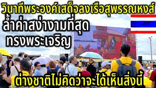 วินาทีพระองค์เสด็จลงเรือสุพรรณหงส์ ￼￼ล้ำค่าสง่างามที่สุด ต่างชาติไม่คิดว่าจะได้เห็นสิ่งนี้ [upl. by Liahcim]