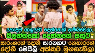 සාරංගගේ දෝනී සාරන්‍යාට නෙහාරගේ දෝනී මෙයිලි අක්කව මුනගැහිලා Meili Nichola Rajapakse [upl. by Nuahsyd269]