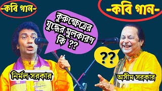 কবি গান । kabi gan  কুরুক্ষেত্রের যুদ্ধের মূল করন কি  অসীম সরকার ও নির্মল সরকারের কবির লড়াই ॥ [upl. by Dranrev]