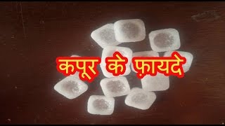 कपूर के फ़ायदे  Health amp Beauty Benefits of Camphor  Kapoor ke fayde [upl. by Herc987]