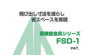 ムラコシ精工 【折り戸金具シリーズ】 室内ドア用折り戸金具 FSD1 [upl. by Floss]