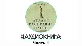 АТЛАНТ РАСПРАВИЛ ПЛЕЧИ Айн Рэнд  Часть1 Глава 12 [upl. by Alrrats]