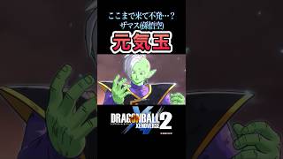 「神の肉体を使ってそんな芸当をしようとするからだ。身の程を知らない不届き者めが！」ザマス孫悟空の元気玉不発…？／DRAGON BALL XENOVERSE 2 ドラゴンボールゼノバース2 [upl. by Uhn]