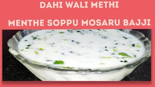 Dahi Methi  Menthe Soppu Mosaru Bajji  Fenugreek Leaves Curd Curry  ಮೆಂತೆ ಸೊಪ್ಪು ಮೊಸರು ಬಜ್ಜಿ [upl. by Nnayllek]