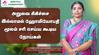 எந்த நோயையும் தீர்த்து வைக்குமா ஹோமியோபதி l Can Homeopathy cure all diseases [upl. by Menashem]