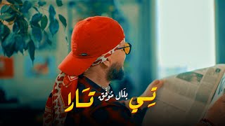 Cheb Bilal  Ti Tara clip officiel 2023 شاب بلال  تيتارا [upl. by Tnelc820]