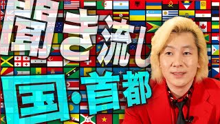 【聞き流し暗記】カズレーザーが読み上げる世界の国・首都【覚えるとカッコいい】 [upl. by Nosidam]