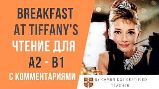 Breakfast at Tiffanys ЗАВТРАК У ТИФФАНИ Ч1 аудиокнига на английском с комментариями ур А2B1 [upl. by Hicks]