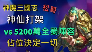 【神魔三國志  神仙打架 04】6000萬全神 vs 5200萬全蜀 站位決定一切《松哥》 [upl. by Nehtanoj253]