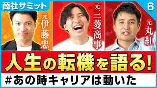 【商社は勝ち組？負け組？＃６】元商社マンが人生の転機を語る、人生を変えたあの瞬間とは？退職すると決めて３日後に辞めたって本当！？（三菱商事伊藤忠丸紅志望動機転職） [upl. by Husain231]