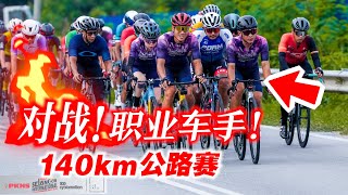 我们对战职业车手！非常惊险的140KM公路赛！日本车手加盟！Selangor International Race 2024【单车日记76】ENG SUB CC [upl. by Ordway]