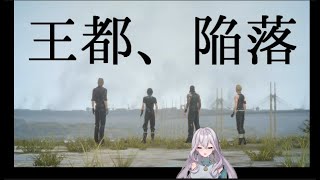 【FFXV】2 序盤からもう泣けるFINAL FANTASY15【王都陥落、父の訃報】 [upl. by Sidalg]