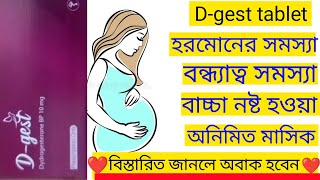 Dgest 10 mg tablet Bangla  Dgest 10 mg tablet এর কাজ কিll খাওয়ার নিয়ম ও পার্শ্বপ্রতিক্রিয়া [upl. by Ativ32]